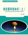 核武器科技知识(上)