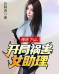 神医下山:开局祸害女助理