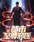 都市至尊邪医