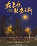 在夏夜熙攘之前