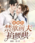 离婚后，禁欲前夫掐腰哄