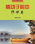 情动于心中抒情卷