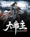大帝主