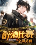 LOL:这选手醉酒比赛,全网笑疯