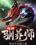 超神驯养师