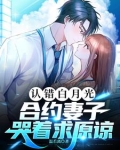你逼我离婚，我离开你哭啥？