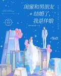 闺蜜和男朋友结婚了,我是伴娘