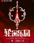 轮回乐园