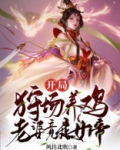 开局狩场养鸡,老婆竟是女帝