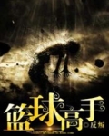 篮球高手