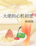 校霸的心机初恋(又名:大佬的心机初恋