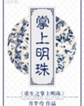 重生之掌上明珠