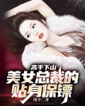 高手下山:美女总裁的贴身保镖