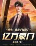 重生:我亲手打造了亿万豪门