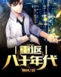 重返八十年代