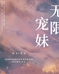 无限宠妹
