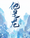 他是龙
