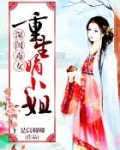 深闺毒女：重生嫡小姐