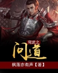 穹武之问道