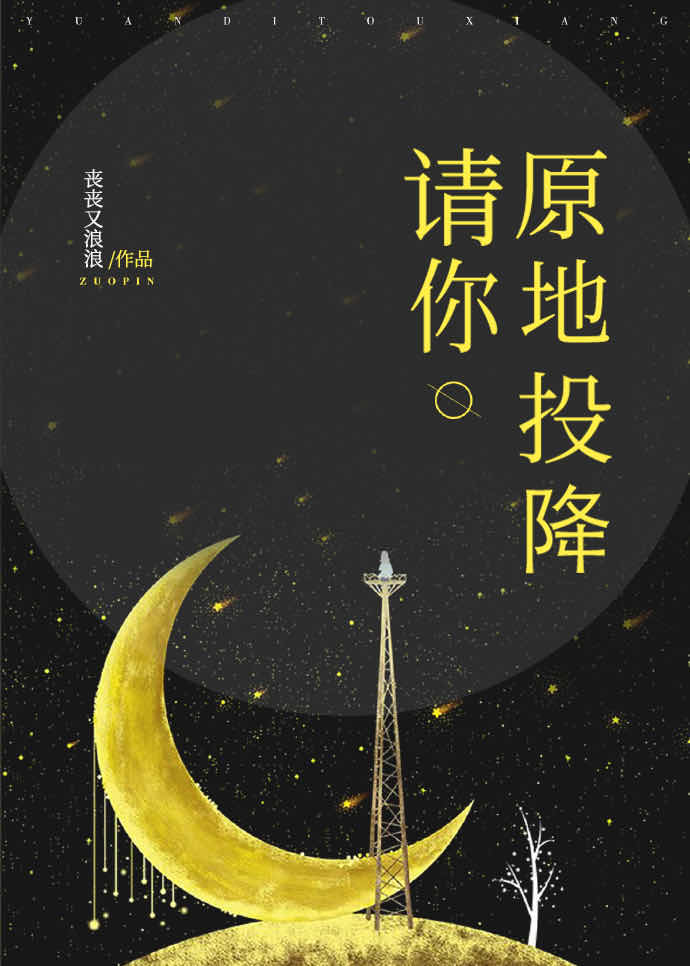 请你原地投降[娱乐圈]
