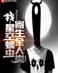 我,星空蠕虫,寄生全人类!