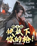 假太监,快放下你的枪!