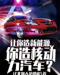 让你造新能源,你造核动力汽车?