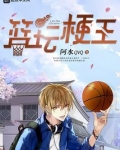 篮坛梗王