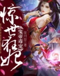 神王至尊之惊世狂妃