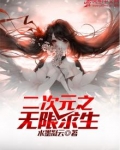 二次元之无限求生