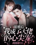 退婚后我成了大佬的心尖宠