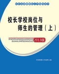 校长学校岗位与师生的管理(上)