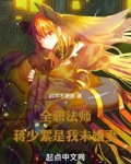 全职法师:蒋少絮是我未婚妻