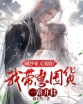 刚抄家又流放?我带崽囤货一路开挂