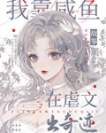 我靠咸鱼在虐文出奇迹
