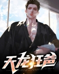 天龙狂爸