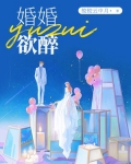 婚婚欲醉