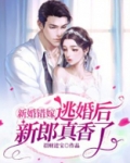 新婚错嫁,逃婚后新郎真香了!