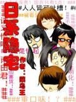 日系隐宅