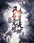 御兽:开局觉醒九星天赋