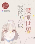 我的人设震惊世界