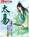 太易