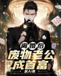 离婚后,废物老公成首富