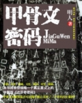 甲骨文密码