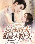 离婚后,总裁前夫成她最大粉头