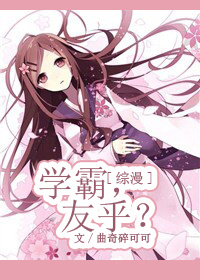[综漫]学霸，友乎？