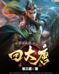 带着武器回大唐