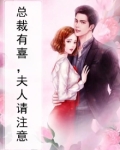 总裁有喜，夫人请注意