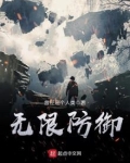 无限防御