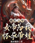 被贬六年,女帝为我怀孕带娃